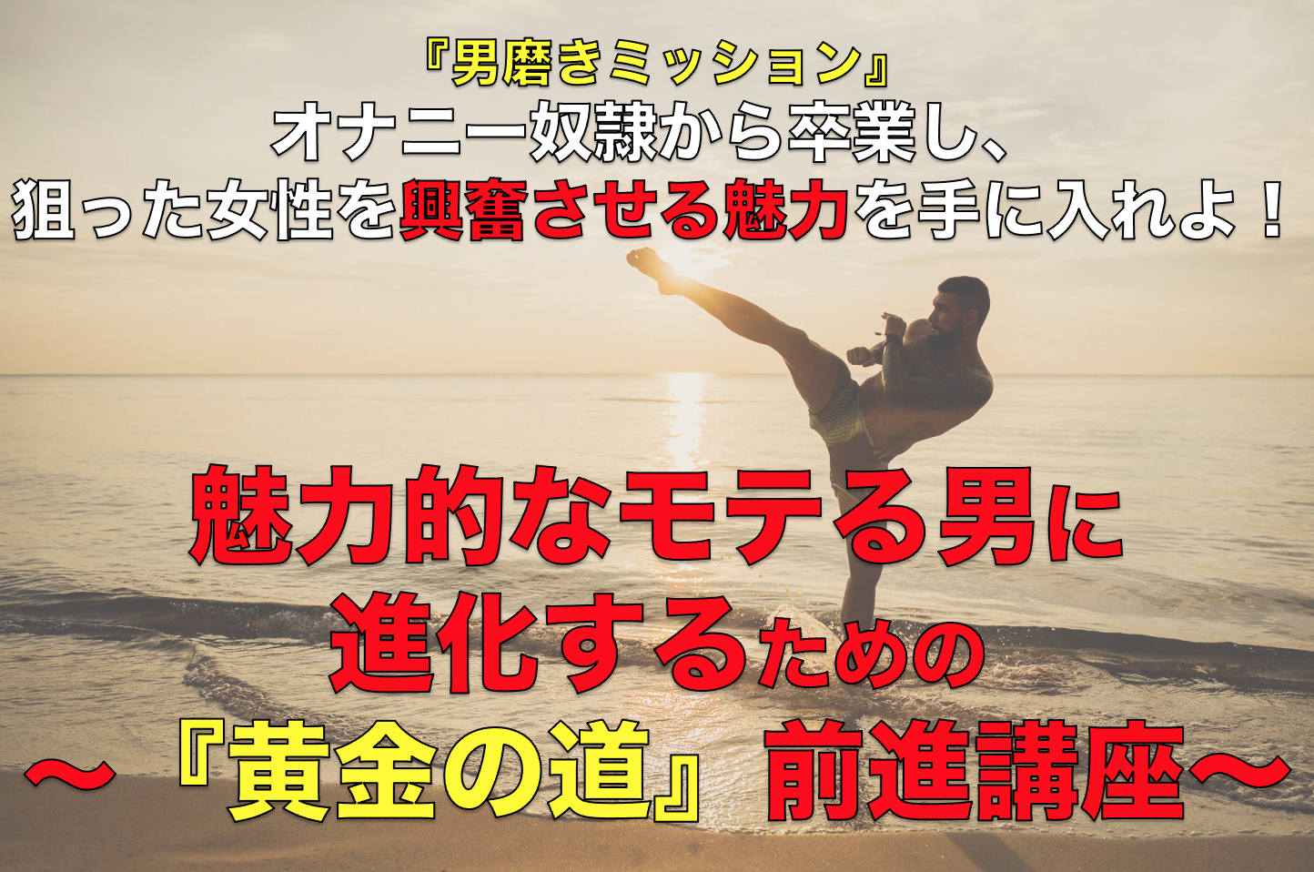 オナニー奴隷から卒業し、狙った女性を興奮させる魅力を手に入れよ | モテる内向型の作り方